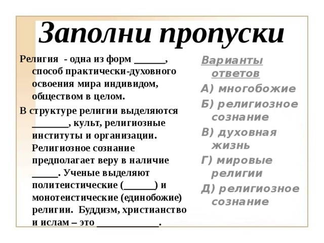 Представьте что вы делаете презентацию к уроку обществознания по теме религия как форма духовной