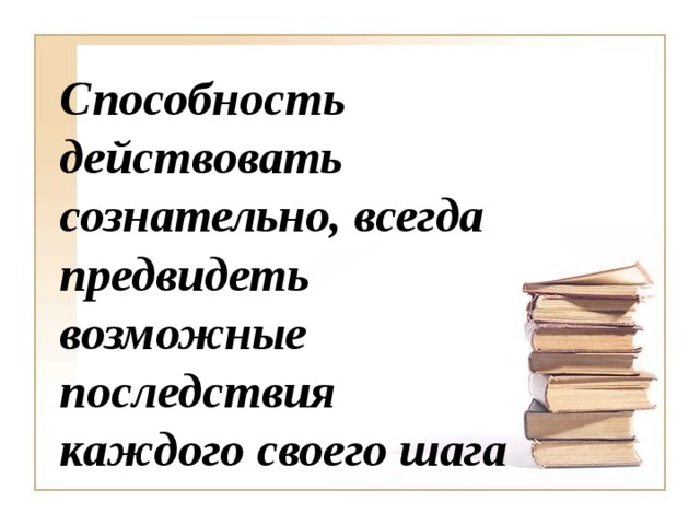 Способность действовать. Ответственность это способность действовать сознательно. Что значит действовать сознательно. Нарушение умения обдуманно действовать. Действуй осознательно.