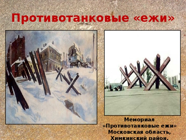 Рисунок противотанкового ежа