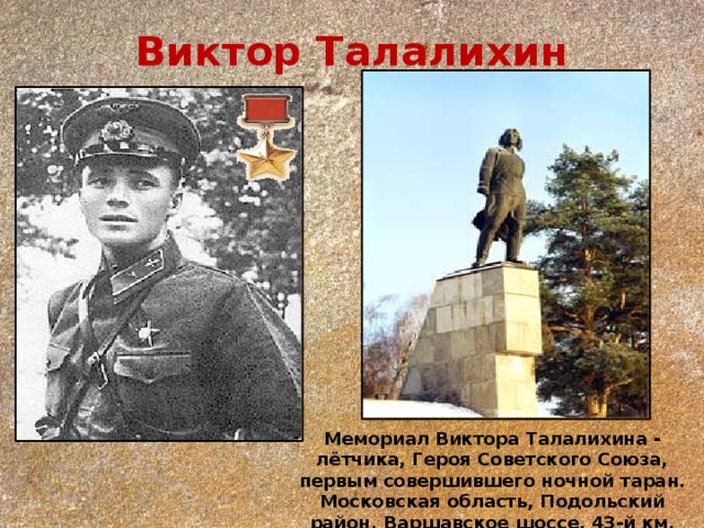 Московская битва талалихин