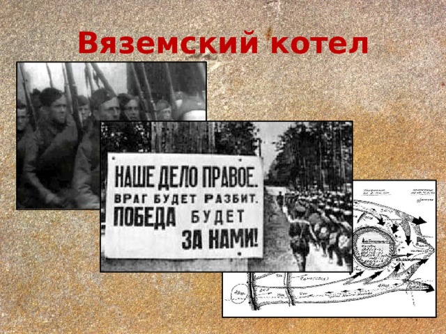 Вяземский котел 1941 года