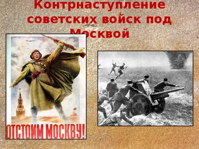 5 декабря день начала контрнаступления советских войск под москвой 1941 год презентация