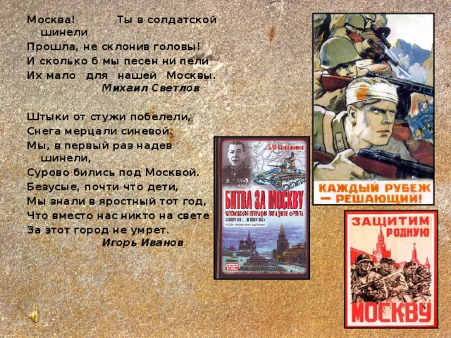 Сценарий битва под москвой. Битва за Москву стихи. Битва под Москвой стихи. Стихотворение битва за Москву. Битва за Москву стихи для детей.