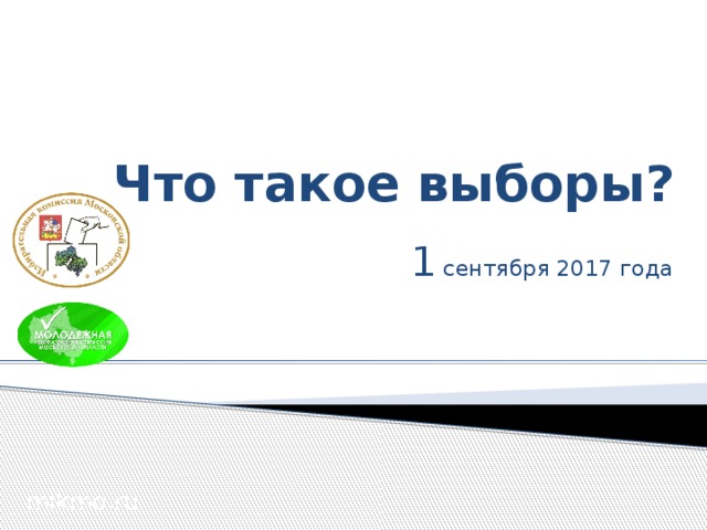 Что такое выборы? 1 сентября 2017 года mikmo.ru  