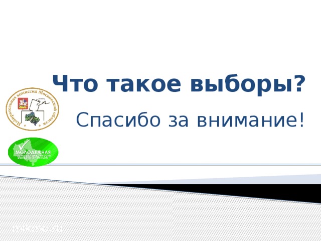 Что такое выборы? Спасибо за внимание! Приглашаем вас принять участие в олимпиаде по избирательному праву и конечно не оставаться равнодушным к судьбе нашего региона и государства и принимать активное участие в избирательном процессе! Спасибо за внимание! mikmo.ru  