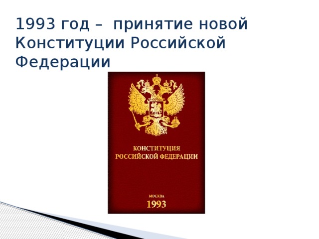 1993 год – принятие новой Конституции Российской Федерации Возрождение российского парламентаризма произошло после распада Советского Союза и провозглашения независимости России. Отсчет времени современной избирательной системы России мы ведем с 1993 года – года принятия Конституции Российской Федерации, проведения выборов в двухпалатное Федеральное Собрание, года серьезных испытаний российской государственности. Теперь уже за более чем 20-летний период российская избирательная система, законодательство о выборах претерпели серьезные корректировки, апробированы многочисленные новации, избирательная система опирается на международные избирательные стандарты, имеются свои достижения в сравнении с общемировым уровнем.  