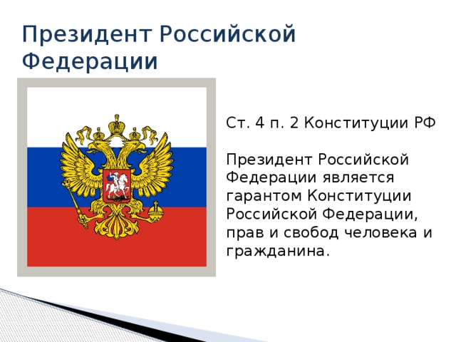 Гарант конституции. Президент РФ Гарант Конституции прав и свобод человека и гражданина. Конституция президента Российской Федерации. Президент Российской Федерации по Конституции. Президент РФ Гарант Конституции.