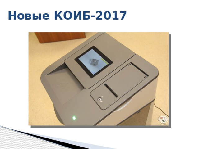 Новые КОИБ-2017 До сегодняшнего дня избирательные участки по мере возможности и необходимости оснащались комплексами обработки избирательных бюллетеней КОИБ-2010. Но время не стоит на месте и сейчас закупаются уже современные модели КОИБ-2017. Они в несколько раз быстрее и удобнее. Например модель, изображенная на слайде, сама определяет верх и низ бюллетеней, умеет сканировать двухсторонние бюллетени, имеет компактные размеры, но при этом компактно складывает обработанные бюллетени в ящик и сам процесс обработки проходит за считанные секунды. 8 