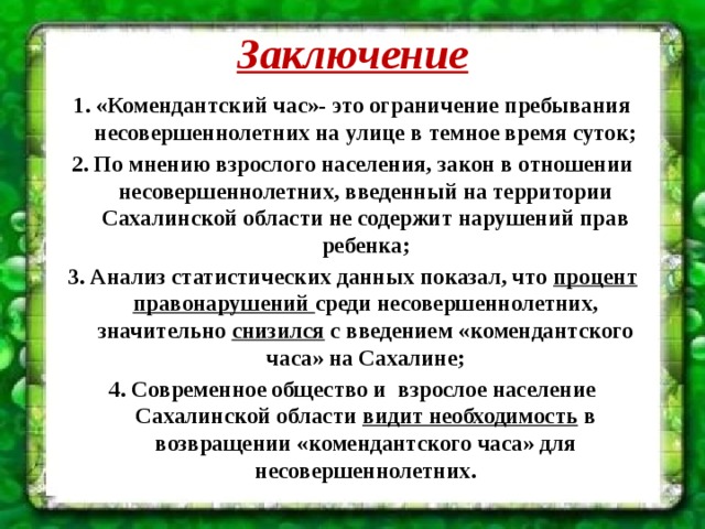 О комендантском часе для несовершеннолетних презентация