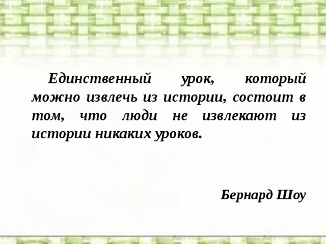 Единственный урок. Единственный урок который можно извлечь из истории. Урок истории заключается в том. Цитаты Бернард шоу единственный урок истории. Не извлекли урока из истории.