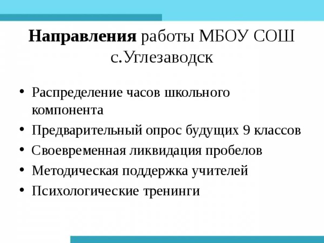 Направления работы МБОУ СОШ с.Углезаводск