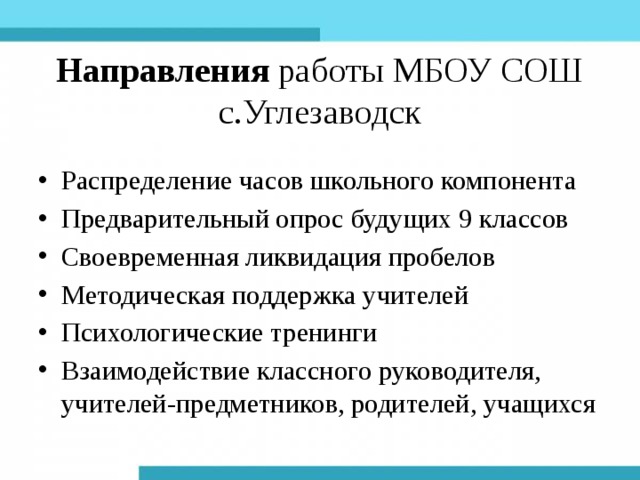 Направления работы МБОУ СОШ с.Углезаводск