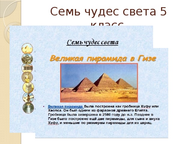 Семь чудес света рисунок 5 класс история