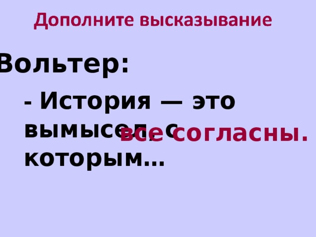 Дополни высказывание