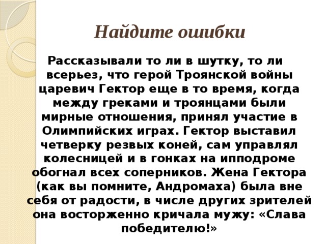 Расскажи ошибку. Найдите ошибку рассказывали толи в шутку. Рассказывали толи в шутку то ли всерьез что герой Троянской войны. Найди ошибки рассказывали толи в шутку. Рассказывали толи в шутку толи всерьез.