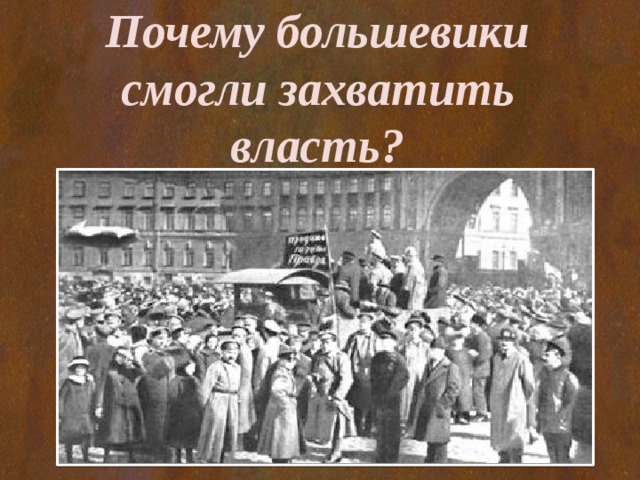 Почему большевики. Большевики захватили власть. Почему большевики захватили власть. Почему большевики смогли захватить власть. Причины успешного захвата власти большевиками.