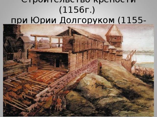 1156. Деревянный Кремль Юрия Долгорукого. Крепость Юрия Долгорукого в Москве. Московский Кремль при Юрие Долгоруком.