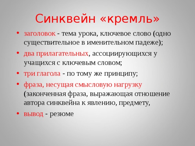 Начинается земля как известно. Синквейн Кремль. Синквейн Московский Кремль. Синквейн к слову Кремль. Как написать синквейн со словом Кремль.