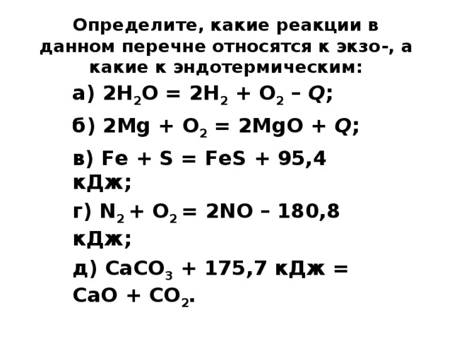 К экзотермическим относят реакцию. Пример экзотермической реакции в химии. Экзотермические и эндотермические реакции примеры. Эндо и экзотермические реакции примеры. Экзо и эндотермические реакции.