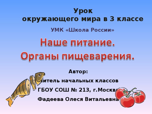 Презентация окружающий мир плешаков 3 класс наше питание плешаков