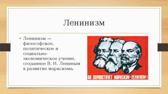 Ленинизм Ленинизм — философское, политическое и социально-экономическое учение, созданное В. И. Лениным в развитие марксизма. 