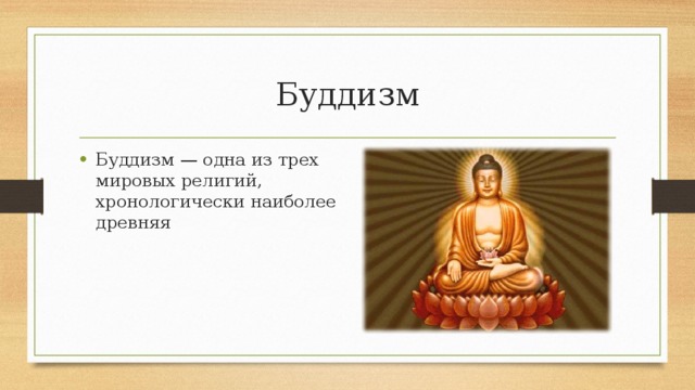 Буддизм Буддизм — одна из трех мировых религий, хронологически наиболее древняя 