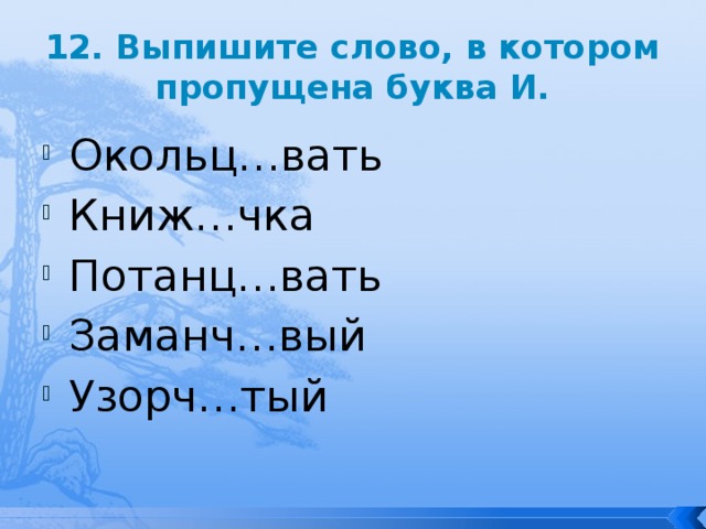 К. В какоим вариантте ответа указаны все слова гдеипропущена буква е. Вать. Суффикс вать. Вать, загад.