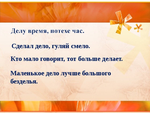 Сделал дело гуляй смело. Объяснить пословицу сделал дело Гуляй смело. Сделал дело Гуляй смело пословица или поговорка. Сделал дело Гуляй смело Тукай. Кто мало говорит тот мало.