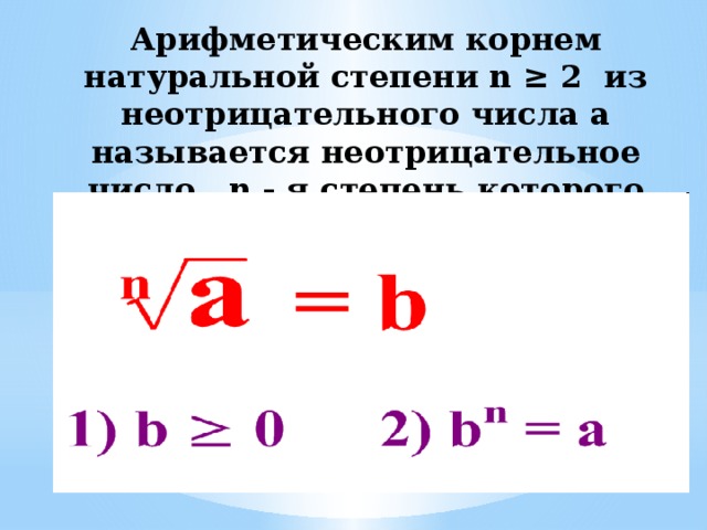 Свойства корня натуральной степени 10 класс. Арифметический корень натуральной степени таблица. Понятие арифметического корня натуральной степени. Арифметический корень натуральной степени. Свойства арифметического корня натуральной степени.