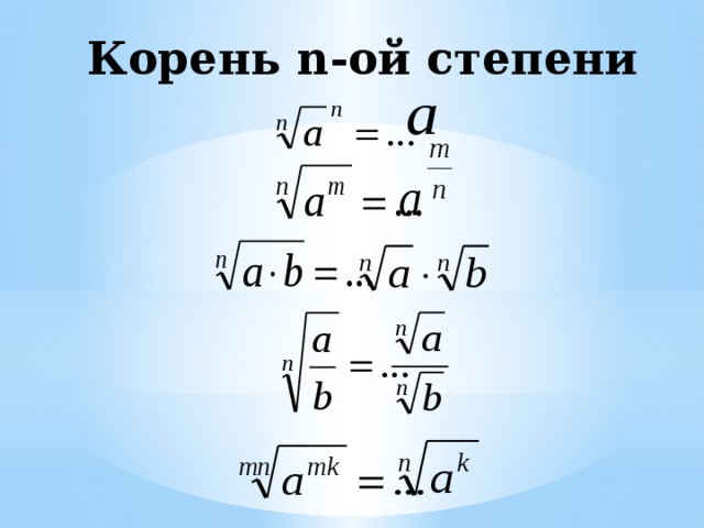 Корень в степени