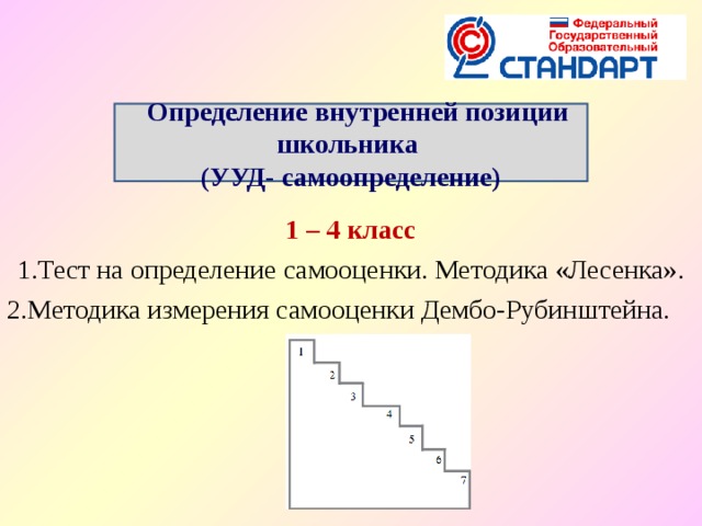 Методика лесенка. Методика определения самооценки лесенка. Тест лесенка 1 класс. Методика исследования самооценки лесенка в.г.Щур. Лесенка самооценки для младших школьников.