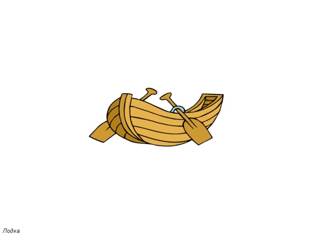 Лодка