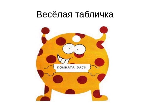 Весёлая табличка 