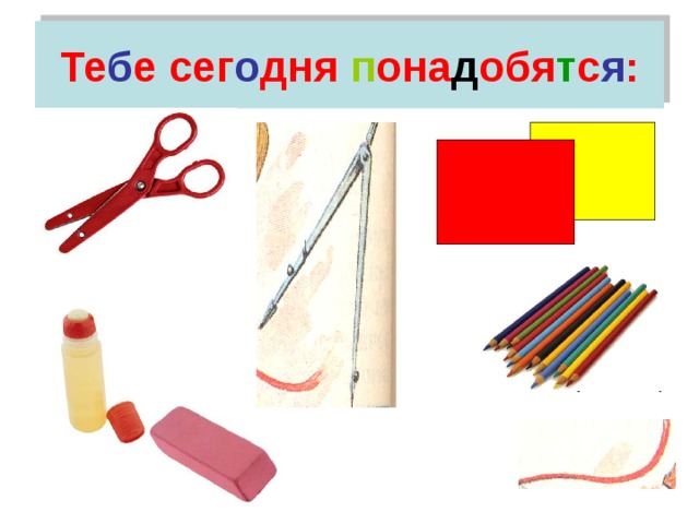 Те б е сег о дня п она д обя т с я : 