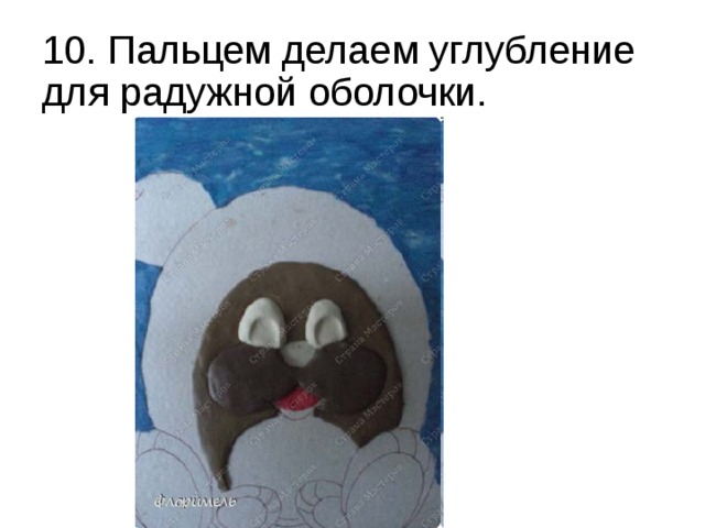 10. Пальцем делаем углубление для радужной оболочки. 