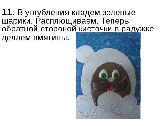 11. В углубления кладем зеленые шарики. Расплющиваем. Теперь обратной стороной кисточки в радужке делаем вмятины.  