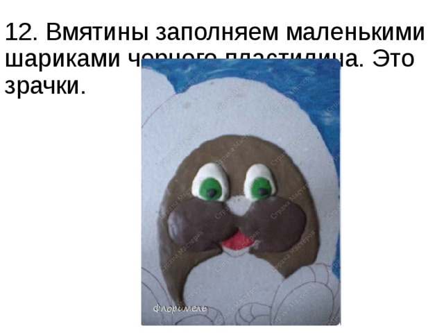 12. Вмятины заполняем маленькими шариками черного пластилина. Это зрачки. 
