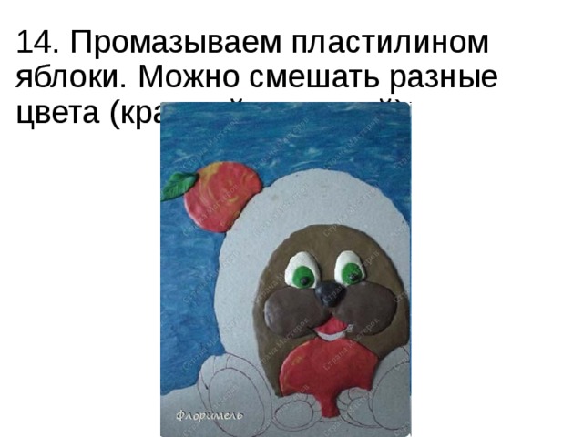 14. Промазываем пластилином яблоки. Можно смешать разные цвета (красный и желтый). 