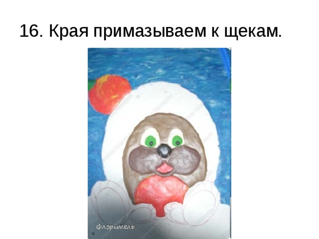 16. Края примазываем к щекам. 