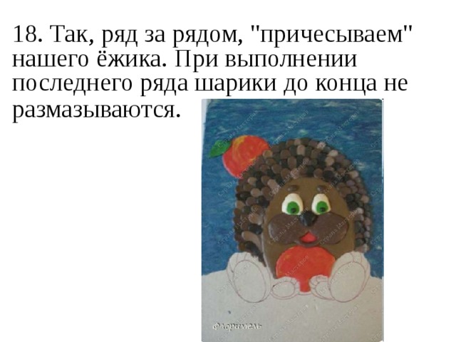 18. Так, ряд за рядом, 