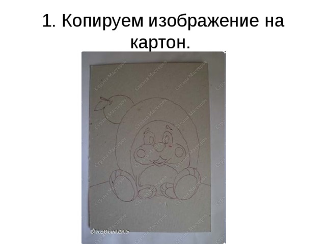 1. Копируем изображение на картон. 