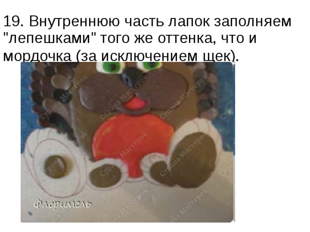 19. Внутреннюю часть лапок заполняем 