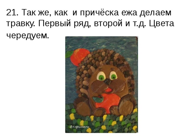 21. Так же, как и причёска ежа делаем травку. Первый ряд, второй и т.д. Цвета чередуем.  
