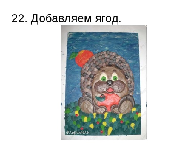 22. Добавляем ягод. 