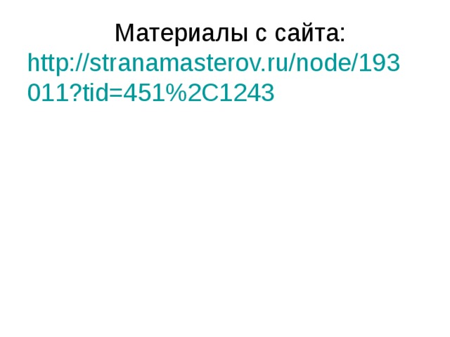 Материалы с сайта:  http://stranamasterov.ru/node/193011?tid=451%2C1243   
