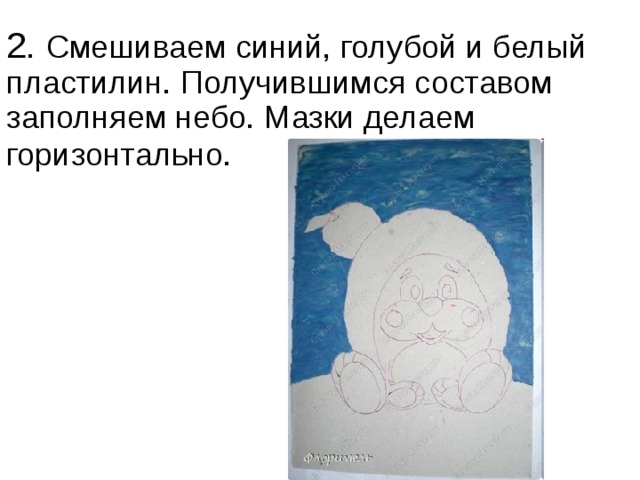 2. Смешиваем синий, голубой и белый пластилин. Получившимся составом заполняем небо. Мазки делаем горизонтально.  