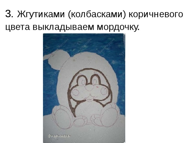 3. Жгутиками (колбасками) коричневого цвета выкладываем мордочку.  
