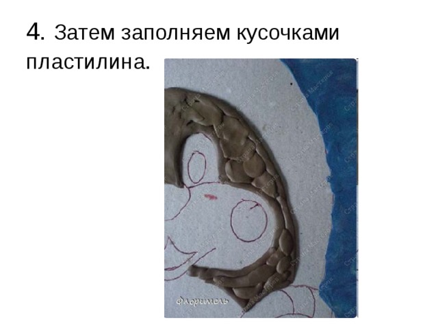 4. Затем заполняем кусочками пластилина.  