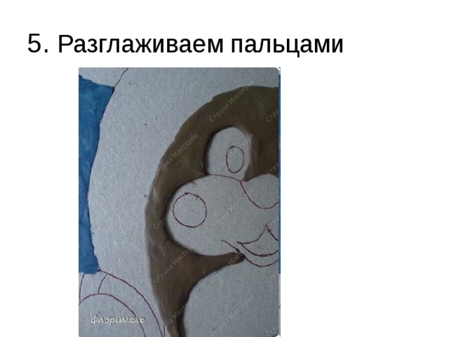 5. Разглаживаем пальцами  