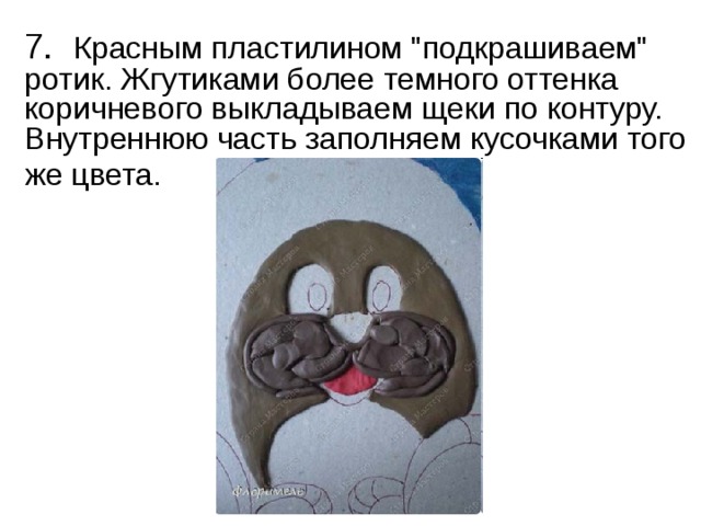 7. Красным пластилином 